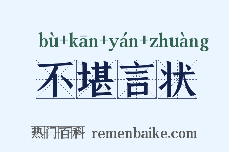 不堪言状是什么意思的图片